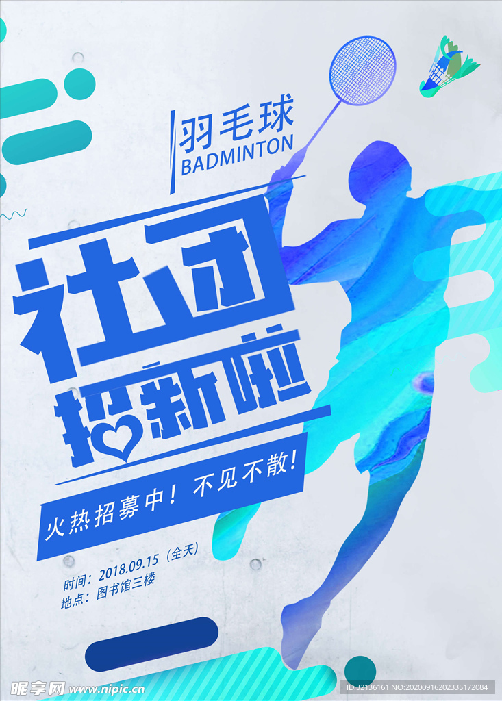 羽毛球海报