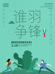 羽毛球海报