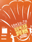 羽毛球海报