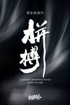 企业文化海报