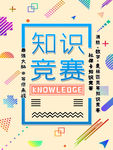 知识竞赛