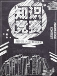 知识竞赛
