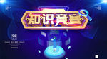 知识竞赛