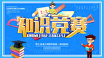 知识竞赛