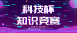 知识竞赛