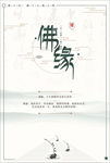 佛教海报