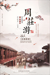 古镇旅游