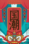 国潮