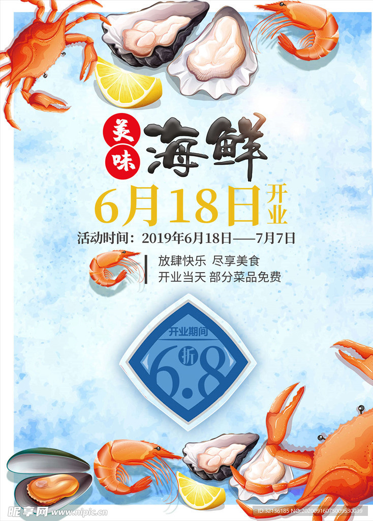 海鲜海报