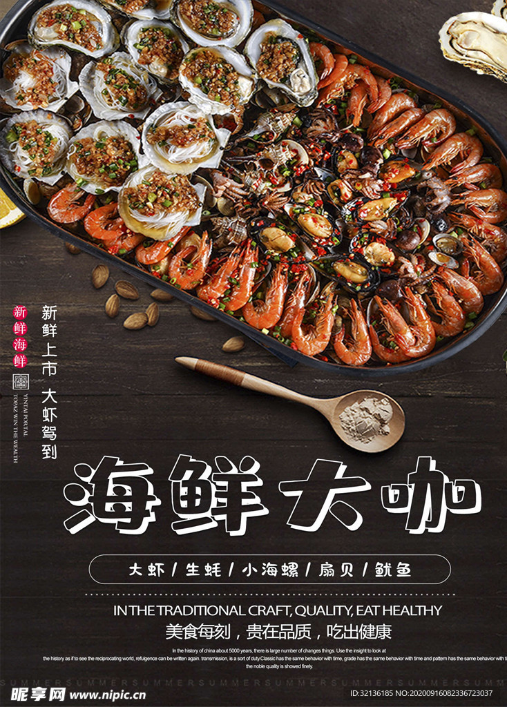 海鲜海报