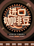 咖啡海报