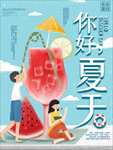 冷饮海报