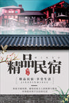民宿海报