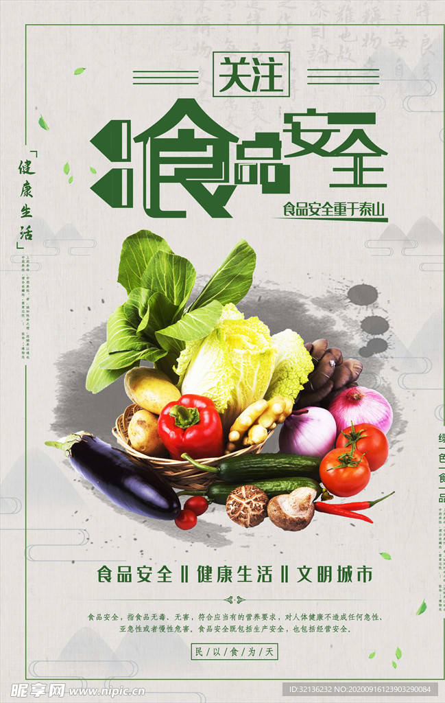 食品安全