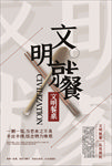 文明餐桌
