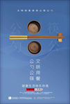 文明餐桌