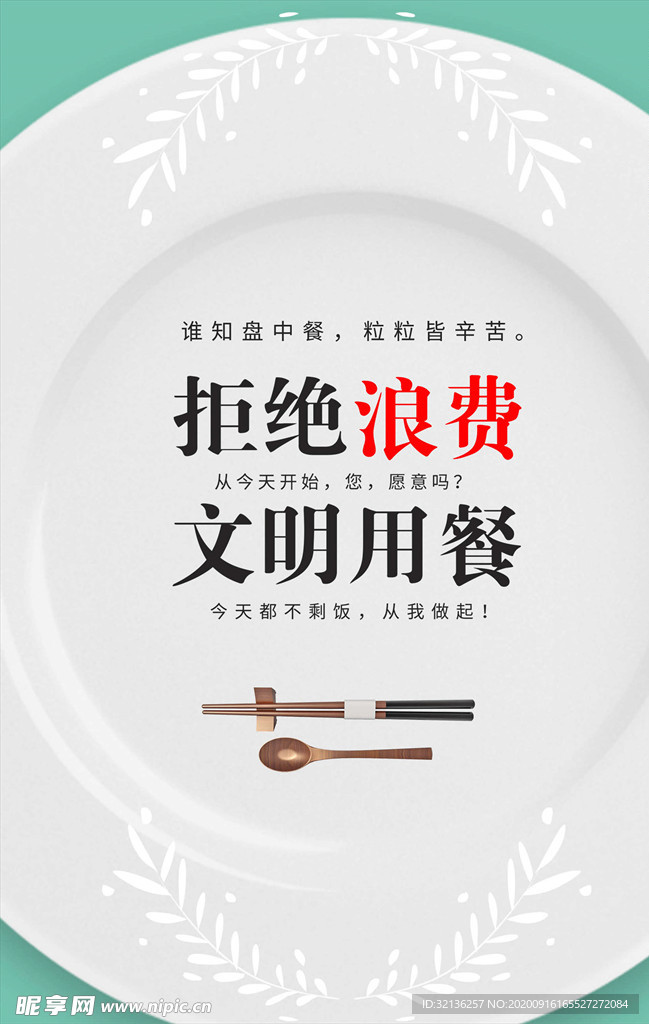 文明餐桌
