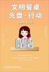 文明餐桌