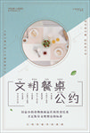 文明餐桌