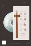 文明餐桌