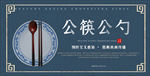 文明餐桌