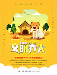 文明养狗