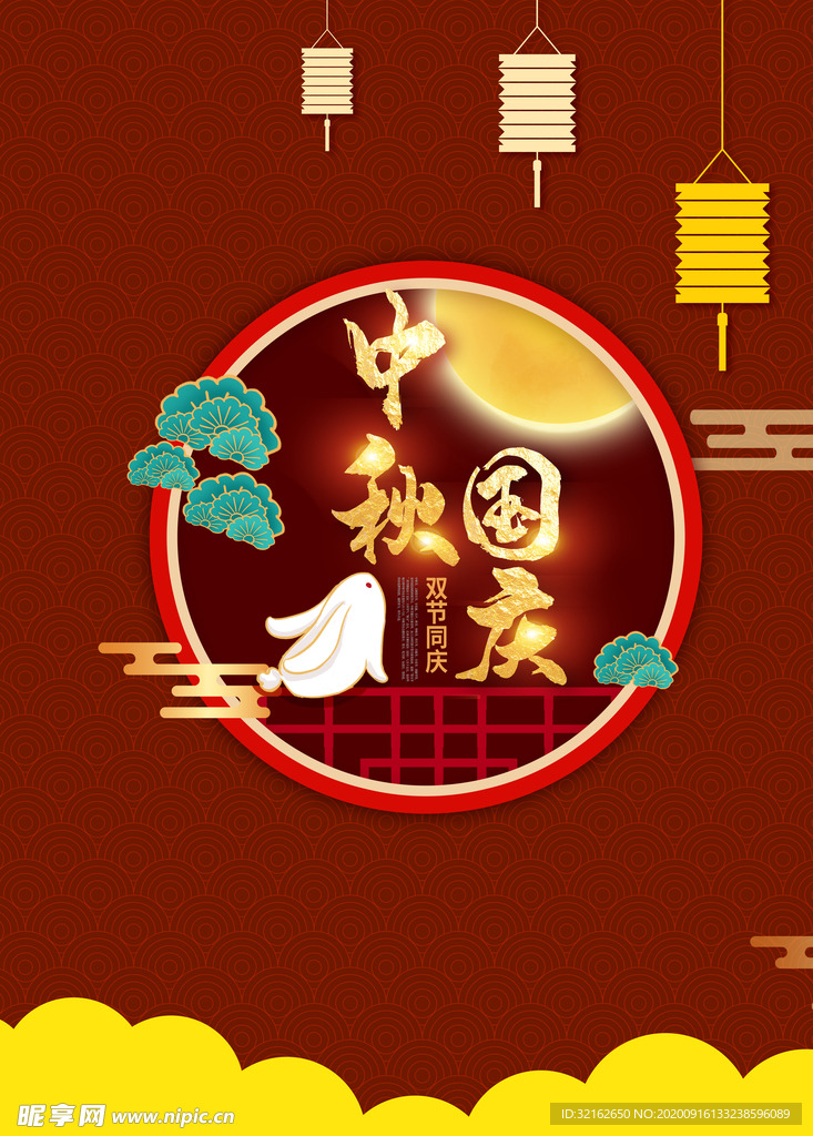 中秋国庆同庆