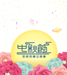 中秋佳节