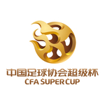 中国足球协会超级杯