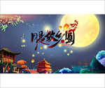 中秋佳节海报