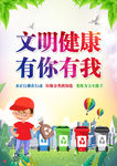 文明健康有你有我海报