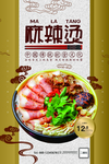 麻辣烫美食促销海报