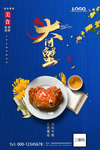 蓝色湖 大闸蟹 美食 海报