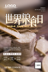 简约大气世界粮食日宣传海报