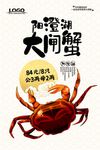 阳澄湖大闸蟹美食海报