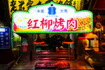 西安回民街美食红柳烤肉