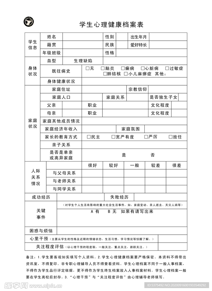 学生心理健康档案表