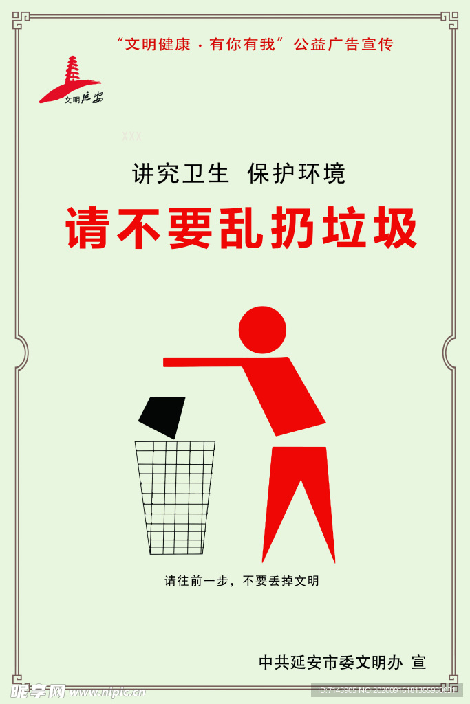 文明健康 有你有我 不乱扔垃圾