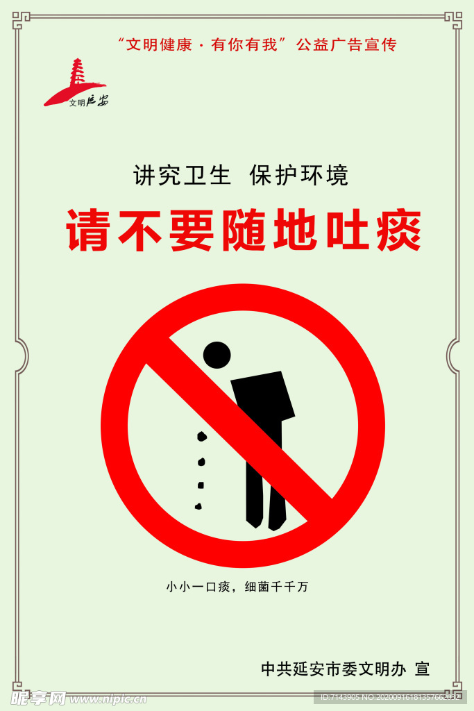 健康文明 有你有我 不要随地吐