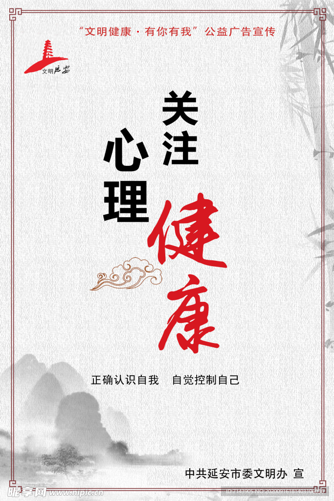 健康文明 有你有我 心理健康