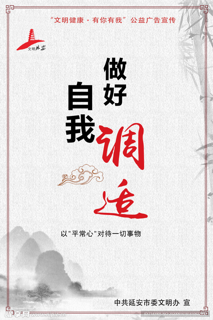 健康文明 有你有我 自我调适