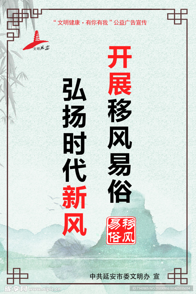 文明健康 有你有我 移风易俗