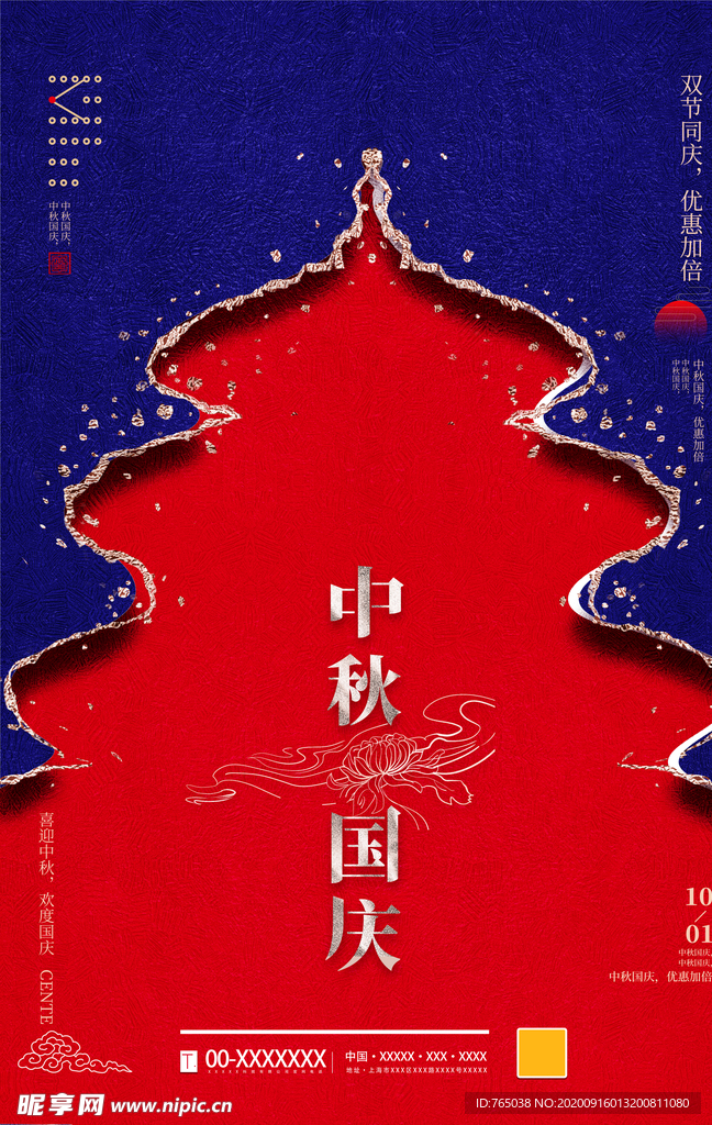 中秋国庆