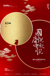 中秋国庆