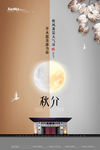 秋分