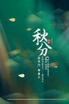 秋分