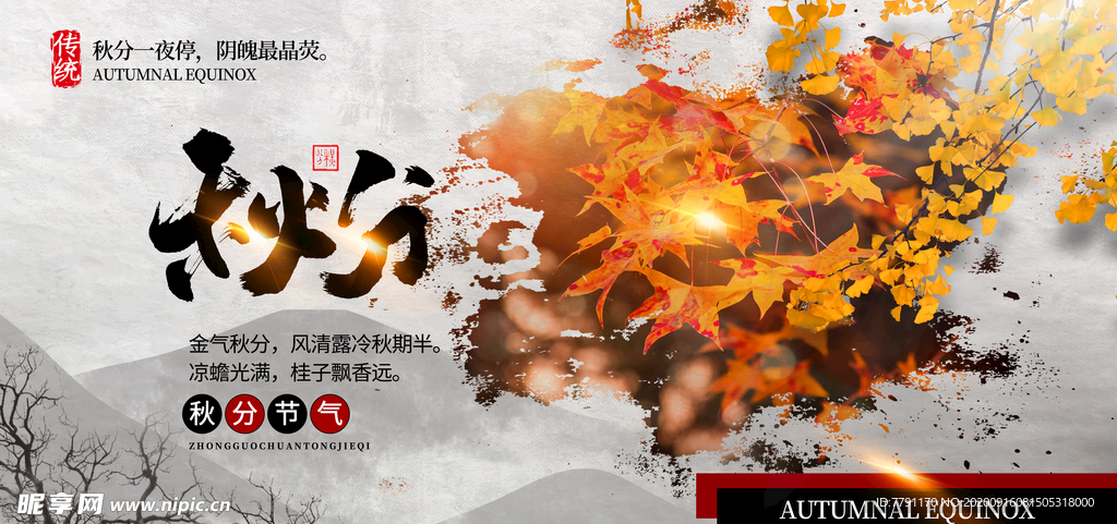 秋分