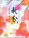 秋分