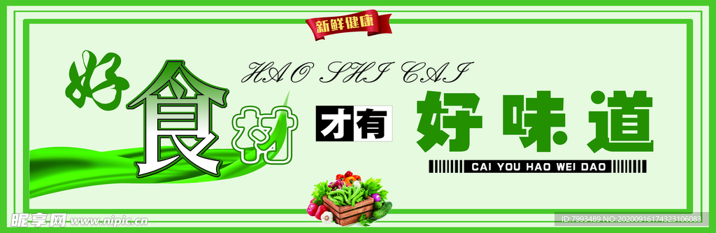 好食材