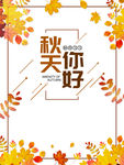 秋天秋季秋天你好线框树枝落叶